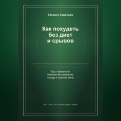 Как похудеть без диет и срывов