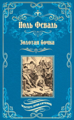 Золотая бочка