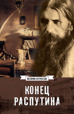 Конец Распутина