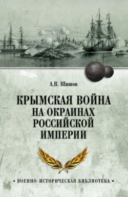 Крымская война на окраинах Российской империи