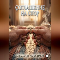 Соглашение на спор