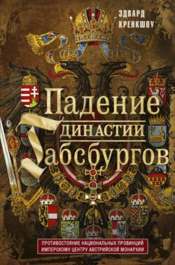 Падение династии Габсбургов. Противостояние национальных провинций имперскому центру Австрийской монархии