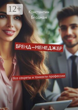 Бренд-менеджер. Все секреты и тонкости профессии