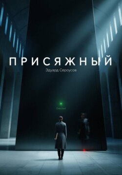 Присяжный