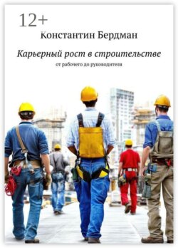 Карьерный рост в строительстве. От рабочего до руководителя