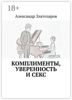 Комплименты, уверенность и секс