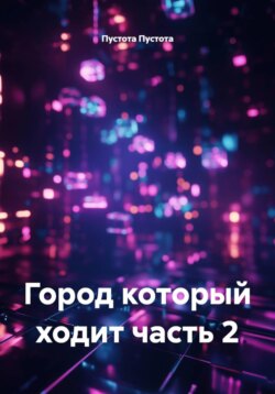 Город который ходит часть 2