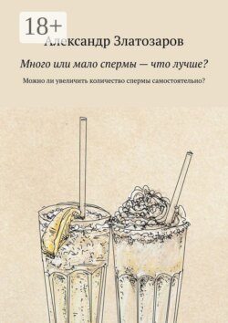 Много или мало спермы — что лучше? Можно ли увеличить количество спермы самостоятельно?