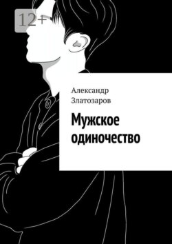 Мужское одиночество