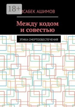 Между кодом и совестью. Этика смертообеспечения