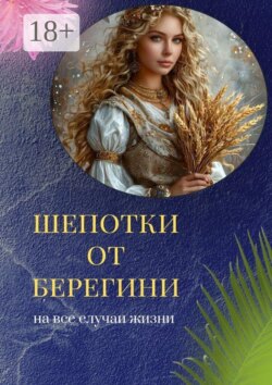 Шепотки от Берегини