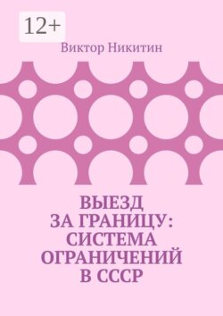 Выезд за границу: система ограничений в СССР