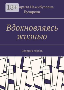 Вдохновляясь жизнью. Сборник стихов