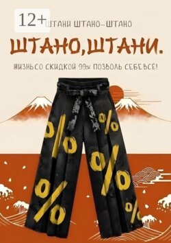 Штано, штани. Жизнь со скидкой 99%. Позволь себе всё!
