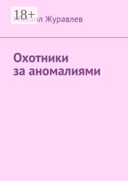 Охотники за аномалиями
