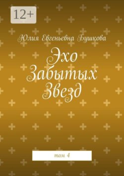 Эхо Забытых Звезд. том 4