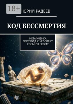 Код бессмертия. Метафизика перехода к человеку космическому