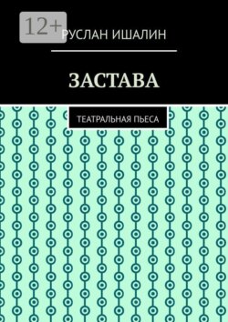 Застава. Театральная пьеса