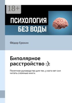 Биполярное расстройство :):. Понятное руководство для тех, у кого нет сил читать сложные книги