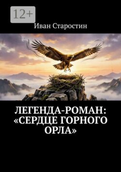 Легенда-роман: «Сердце горного орла»