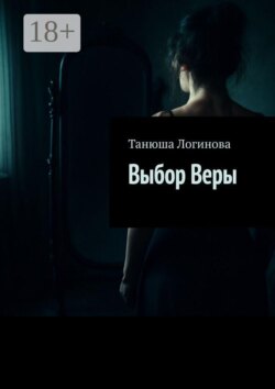 Выбор Веры