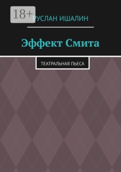 Эффект Смита. Театральная пьеса