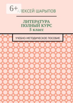 Литература полный курс 5 класс. Учебно-методическое пособие