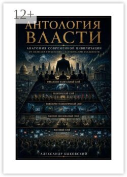 Антология власти