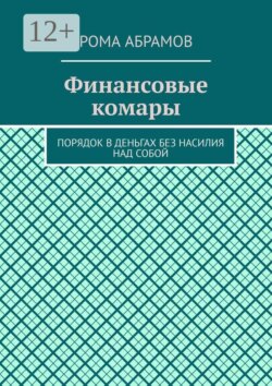 Финансовые комары. Порядок в деньгах без насилия над собой