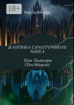 Паутина сумеречного мира. Том второй. Тени Валкоры
