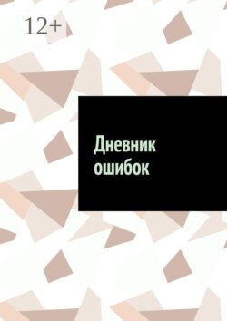 Дневник ошибок