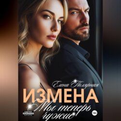 Измена. Мы теперь чужие
