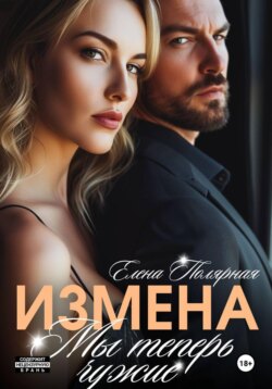 Измена. Мы теперь чужие