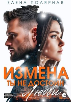 Измена. Ты недостоин моей любви