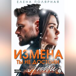 Измена. Ты недостоин моей любви
