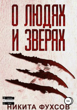 О людях и зверях