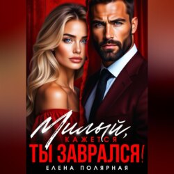 Милый, кажется ты заврался