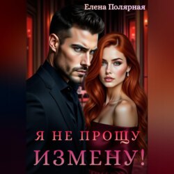 Я не прощу измену!