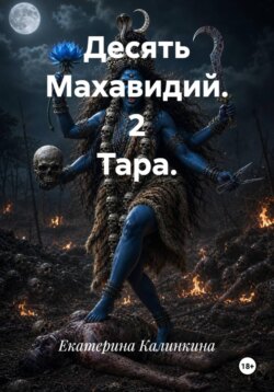 Десять Махавидий. 2 Тара.