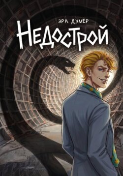 Недострой