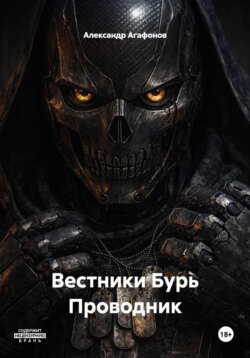 Вестники Бурь Проводник