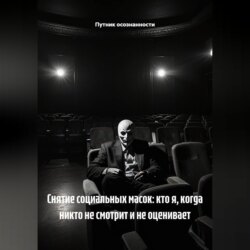 Снятие социальных масок: кто я, когда никто не смотрит и не оценивает