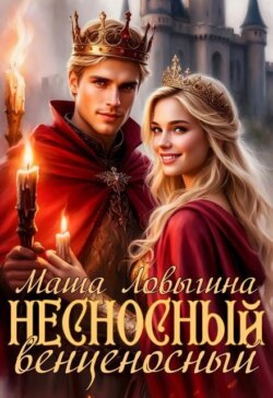 Несносный венценосный