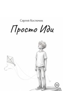 Просто Иди