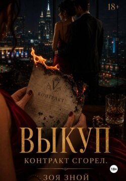 Выкуп