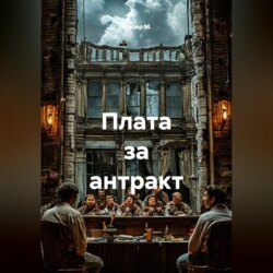 Плата за антракт