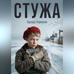 Стужа