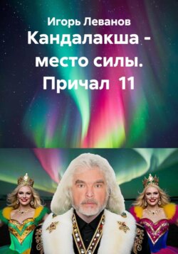 Кандалакша - место силы. Причал 11