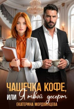 Чашечка кофе, или Я твой десерт
