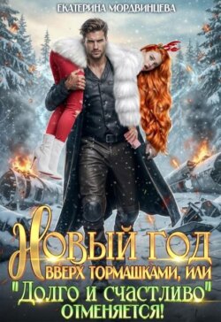 Новый год вверх тормашками, или Долго и счастливо отменяется
